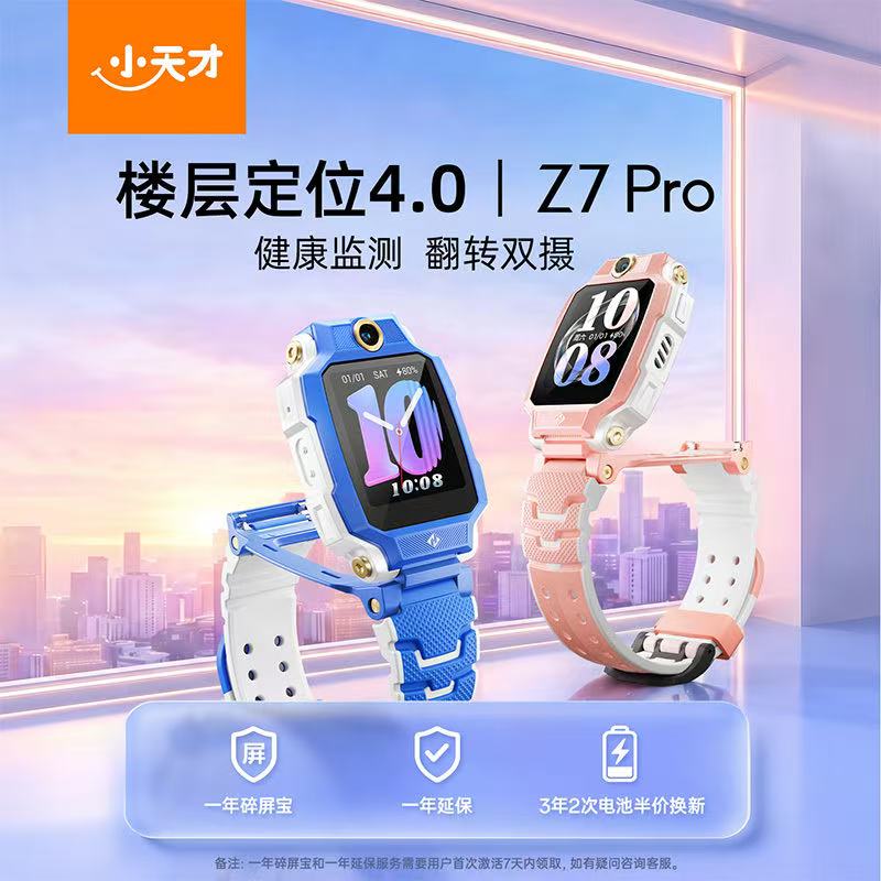 小天才Z7 Pro